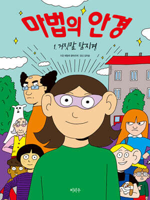 마법의 안경 1