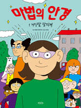 마법의 안경 1