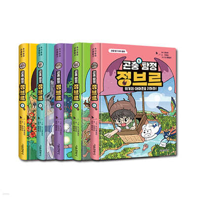 곤충 탐정 정브르 1~5 세트