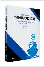 챗GPT와 함께 쓴 수출실무 가이드북
