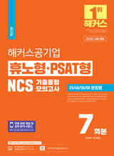 해커스공기업 휴노형·PSAT형 NCS 기출동형모의고사 7회분