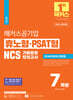 해커스공기업 휴노형·PSAT형 NCS 기출동형모의고사 7회분