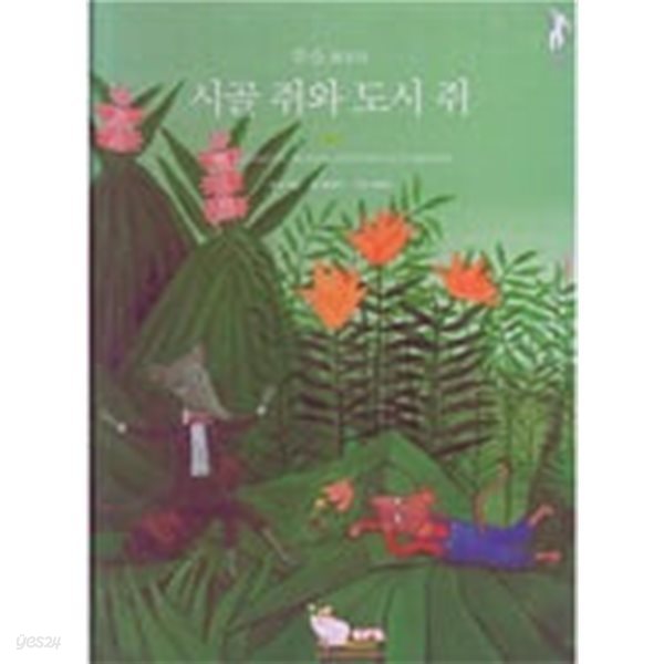 루소 화풍의 시골 쥐와 도시 쥐 (오르다 명화명작 - 자연주의)