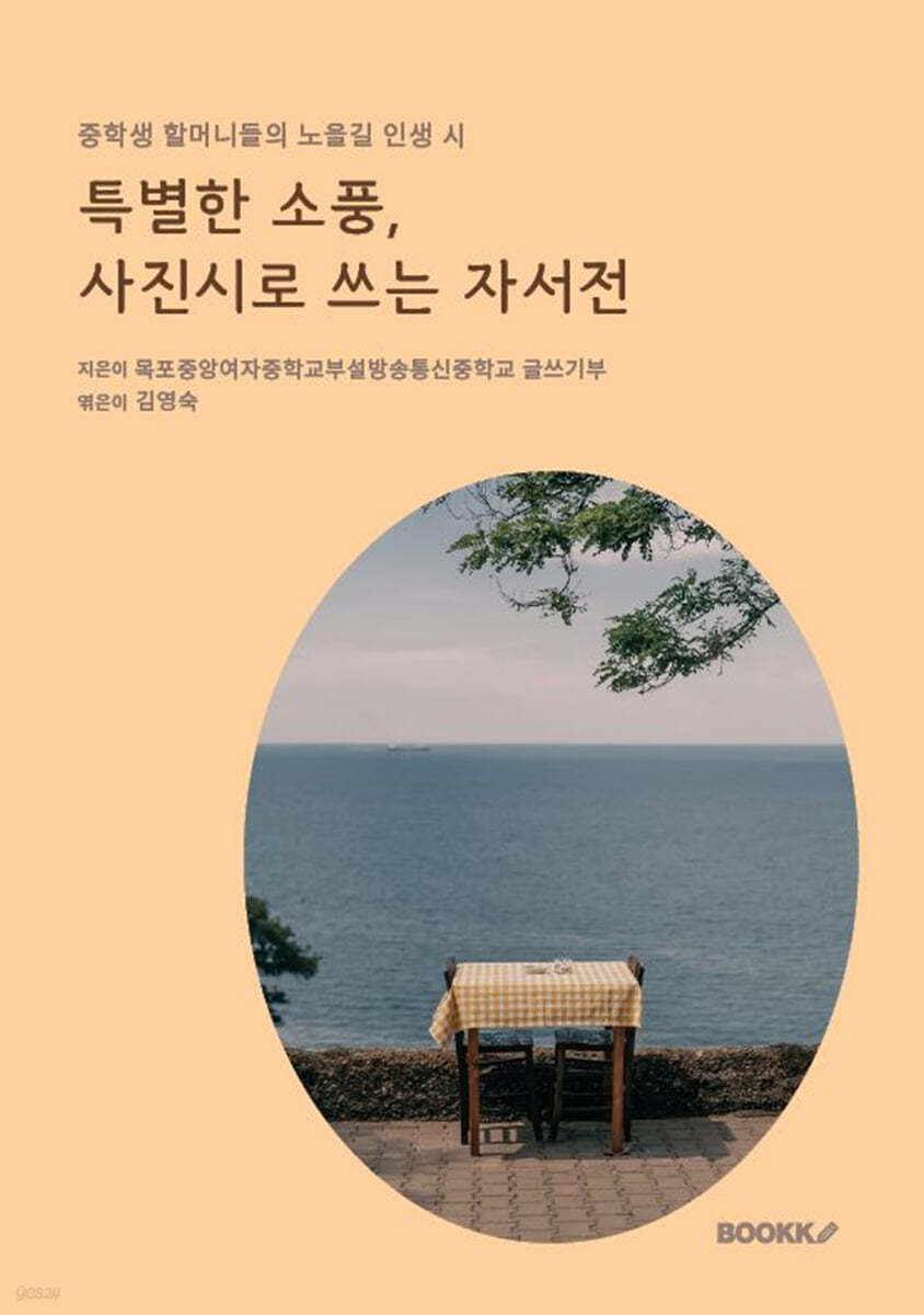 특별한 소풍, 사진시로 쓰는 자서전