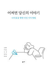 어쩌면 당신의 이야기