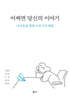 어쩌면 당신의 이야기