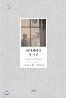 베네치아의 종소리
