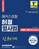 2024 해커스경찰 허정 형사법 기본서 3권 형사소송법