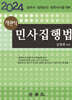 객관식 민사집행법