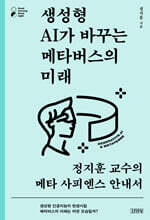 생성형 AI가 바꾸는 메타버스의 미래