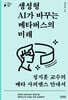 생성형 AI가 바꾸는 메타버스의 미래