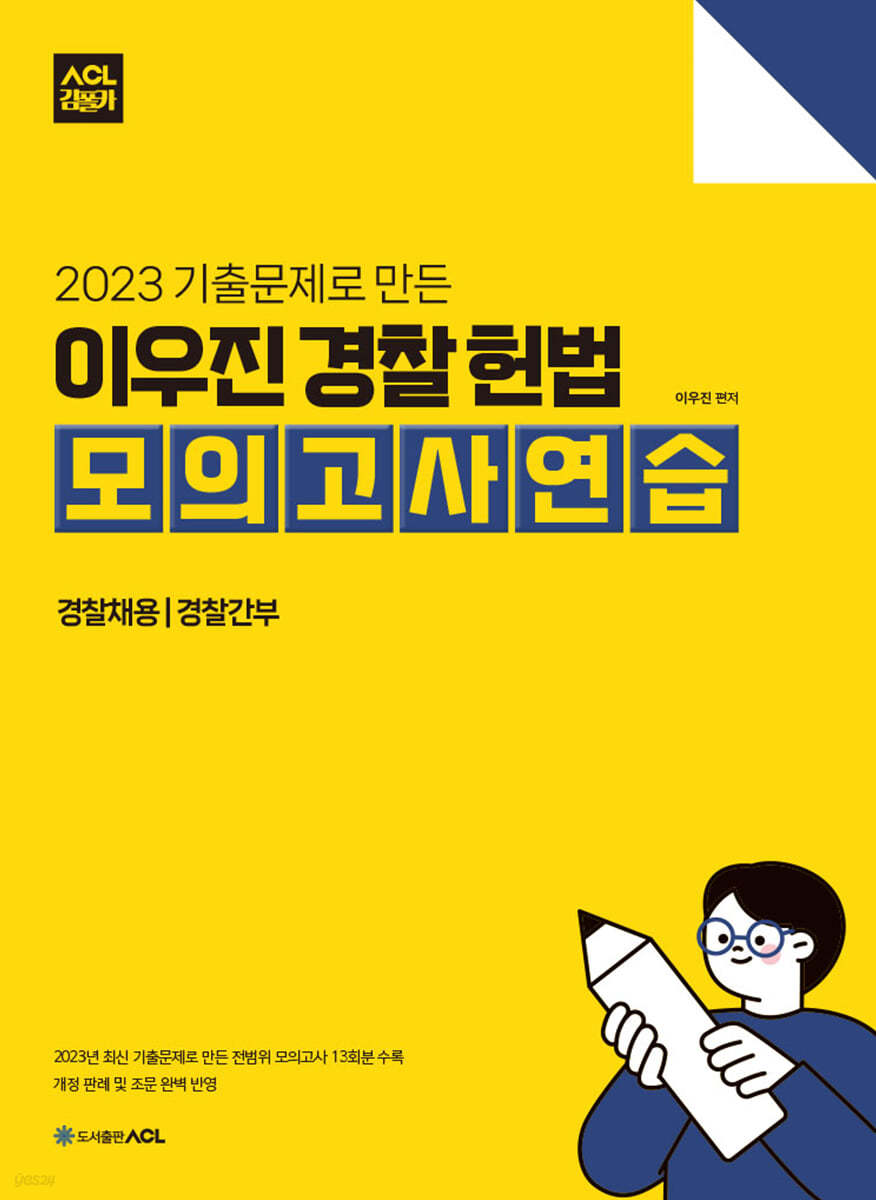 2023 기출문제로 만든 ACL 이우진 경찰 헌법 모의고사연습