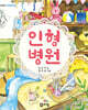 인형 병원
