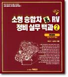 소형 승합차 & RV 정비실무백과 2 : 현대편