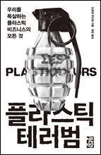 플라스틱 테러범