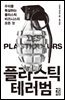 플라스틱 테러범