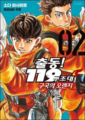 출동! 119구조대 구국의 오렌지 02권