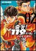 출동! 119구조대 구국의 오렌지 02권