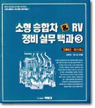 소형 승합차 & RV 정비실무백과 3 : 그레이스ㆍ이스타나