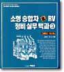 소형 승합차 & RV 정비실무백과 3 : 그레이스ㆍ이스타나