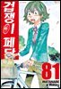 겁쟁이 페달 81