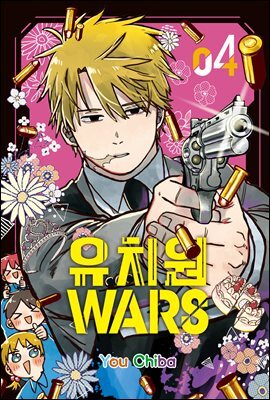 유치원 WARS 04권