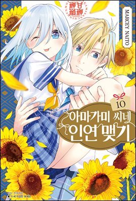아마가미 씨네 인연 맺기 10권