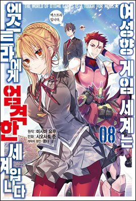 [대여] 여성향 게임 세계는 엑스트라에게 엄격한 세계입니다 08권
