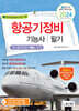 2024 항공기정비기능사 필기