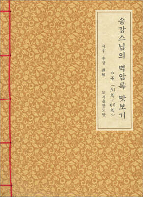 송강스님의 벽암록 맛보기 6 (51칙~60칙)