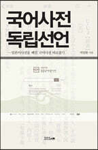 국어사전 독립선언