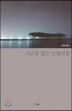 사교성 없는 소립자들