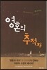영혼의 추적자