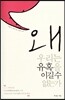 왜 우리는 유혹을 이길 수 없는가