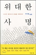 위대한 사명
