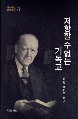 저항할 수 없는 기독교