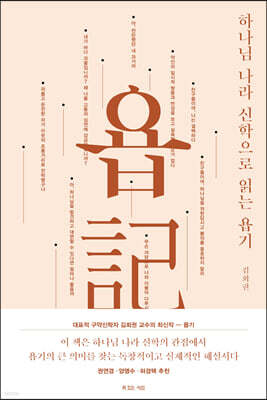 하나님 나라 신학으로 읽는 욥기