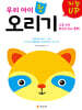 지능UP 우리 아이 첫 오리기