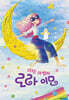 시간마법사 로라 이모