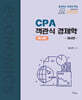 CPA 객관식 경제학 (미시편)