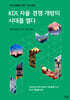 KDI, 자율·경쟁·개방의 시대를 열다