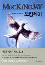 모킹제이