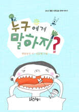 누구에게 말하지?