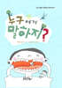 누구에게 말하지?