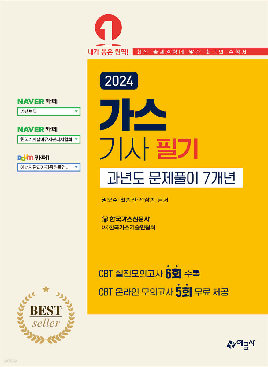 2024 가스기사 필기 과년도 문제풀이 7개년