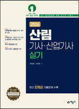2024 산림기사·산업기사 실기