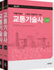 교통기술사