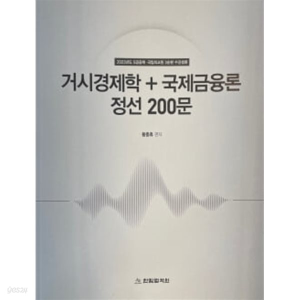 2023년도 거시경제학+국제금융론 정선 200문+해설편 ★전3권 중 200문 해설편 1.2권만 판매★