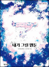 내가 그릴 웹툰