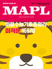 MAPL 마플 수능기출총정리 미적분 (2024년)